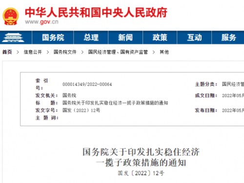 【政策學(xué)習(xí)】涉及6方面33項(xiàng)！國(guó)務(wù)院印發(fā)扎實(shí)穩(wěn)住經(jīng)濟(jì)一攬子政策措施！