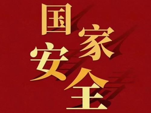 全民國(guó)家安全教育日｜維護(hù)國(guó)家安全 你我有責(zé)！