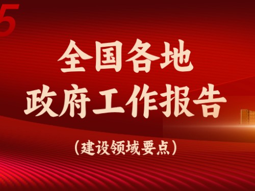 從全國(guó)各地政府工作報(bào)告看今年建設(shè)重點(diǎn)方向！