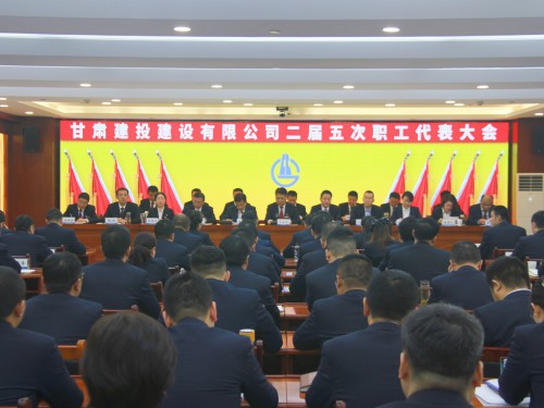 【聚焦職代會(huì)】堅(jiān)定信心謀發(fā)展 合力攻堅(jiān)譜新篇 建設(shè)公司二屆五次職工代表大會(huì)勝利召開(kāi)